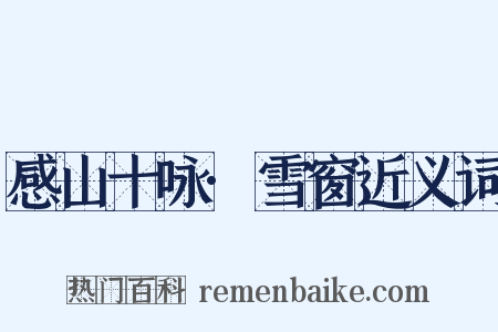 感山十咏·雪窗近义词是什么意思的图片